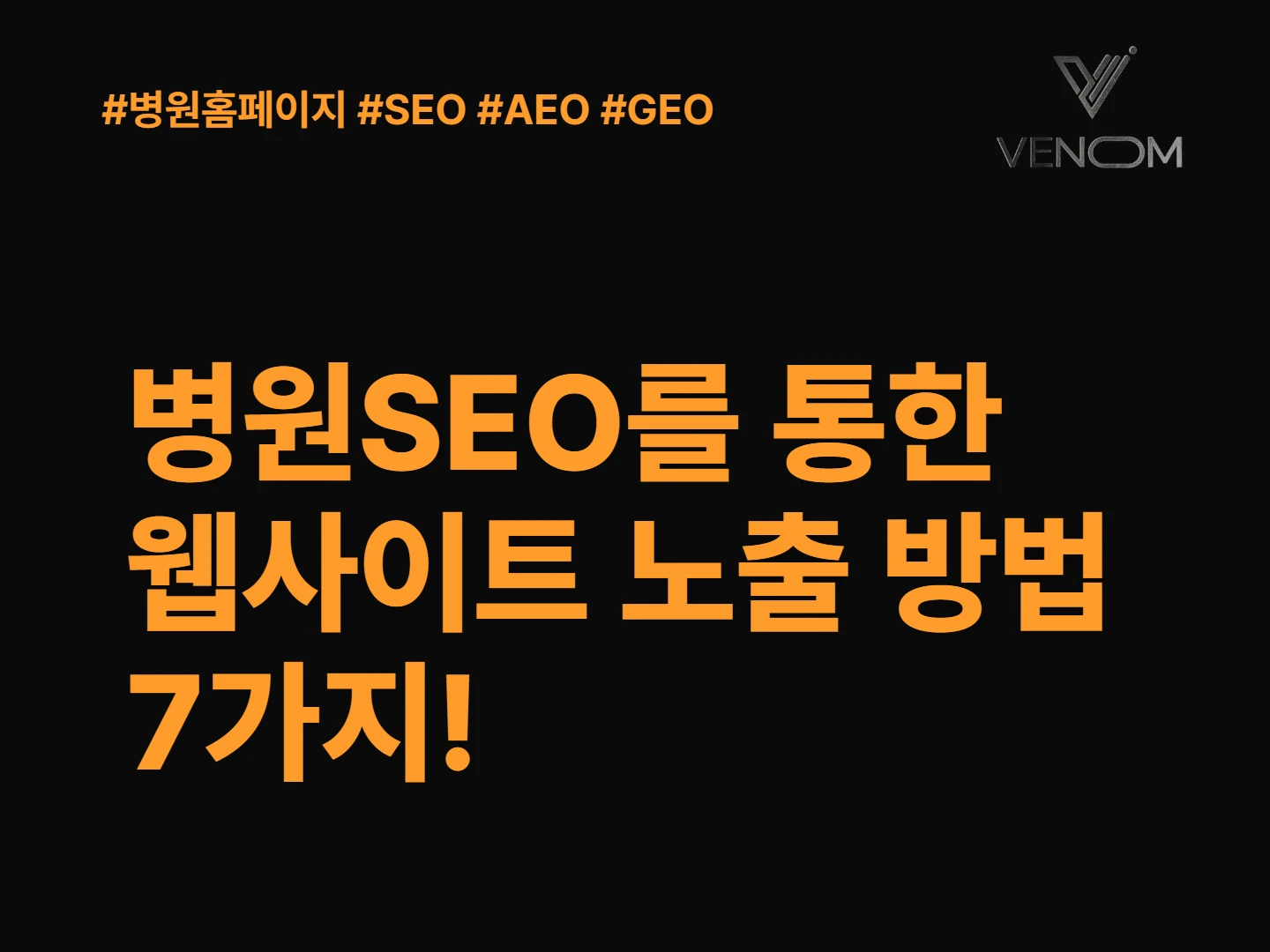 AI검색 시대, 병원 SEO를 통한 웹사이트 노출 방법 7가지 정리