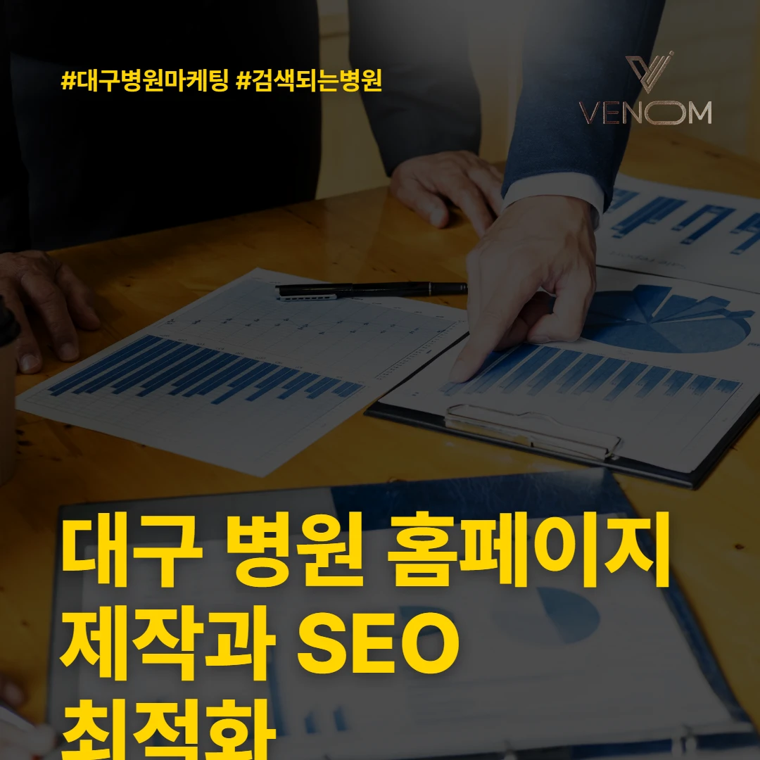 대구 병원 홈페이지 제작과 SEO 최적화 개념